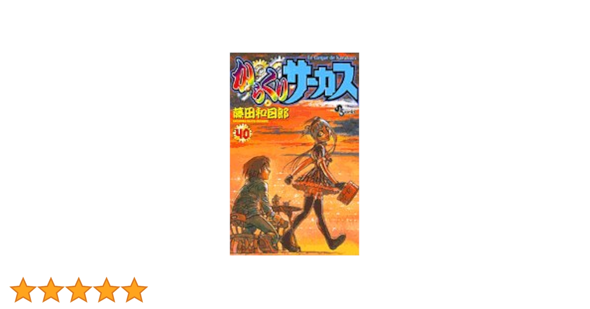 からくりサーカス 藤田和日郎　40.41巻無し からくりサーカス 40 (少年サンデーコミックス) | 藤田 和日郎